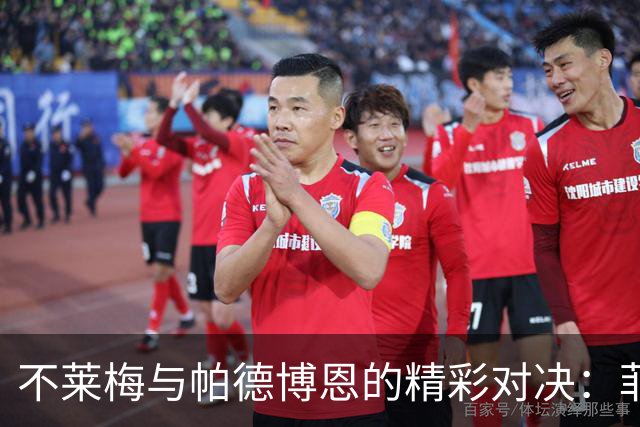 不莱梅与帕德博恩的精彩对决：菲尔克鲁格狂欢，拳击手马里诺也来插一脚！
