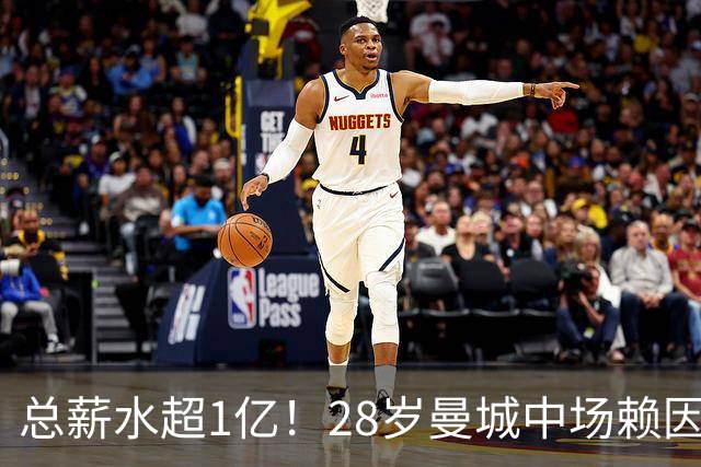 总薪水超1亿！28岁曼城中场赖因德斯6100万欧加盟沙特球队
