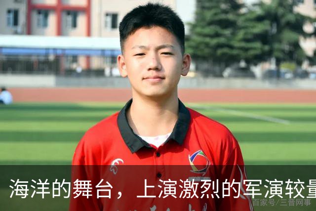 海洋的舞台，上演激烈的军演较量！