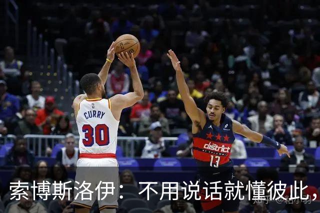 索博斯洛伊：不用说话就懂彼此，这才是利物浦中场